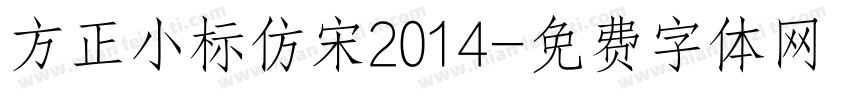 方正小标仿宋2014字体转换
