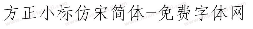 方正小标仿宋简体字体转换
