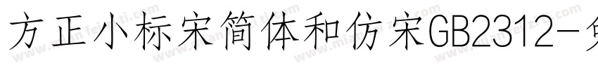 方正小标宋简体和仿宋GB2312字体转换