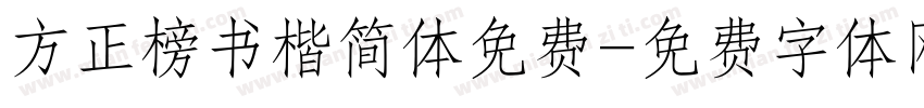 方正榜书楷简体免费字体转换