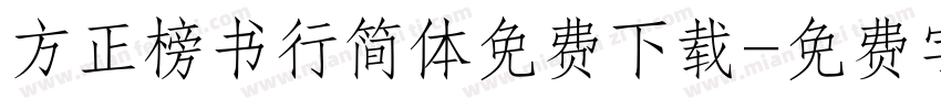 方正榜书行简体免费下载字体转换