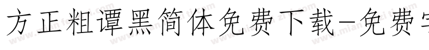 方正粗谭黑简体免费下载字体转换