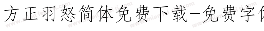 方正羽怒简体免费下载字体转换
