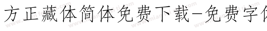方正藏体简体免费下载字体转换