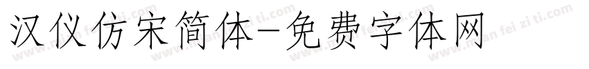 汉仪仿宋简体字体转换