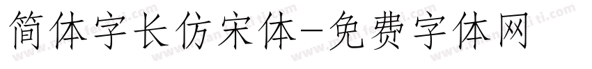 简体字长仿宋体字体转换