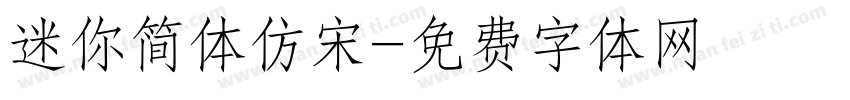 迷你简体仿宋字体转换