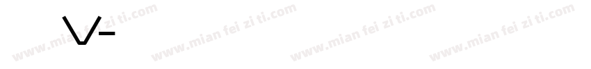 金泰亨V字体转换
