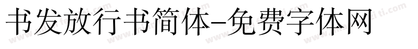 书发放行书简体字体转换