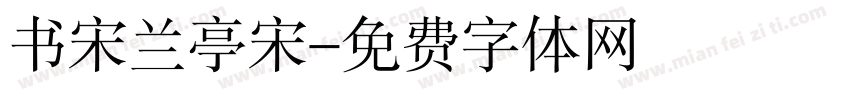 书宋兰亭宋字体转换