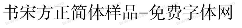 书宋方正简体样品字体转换