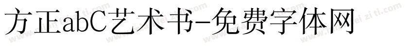 方正abC艺术书字体转换