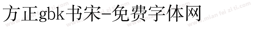 方正gbk书宋字体转换
