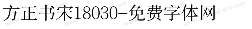 方正书宋18030字体转换