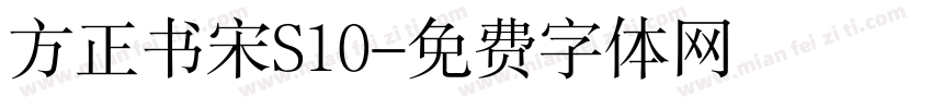 方正书宋S10字体转换
