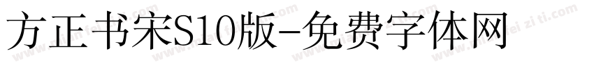 方正书宋S10版字体转换