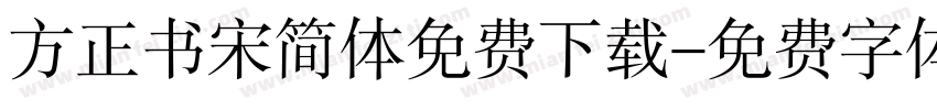 方正书宋简体免费下载字体转换