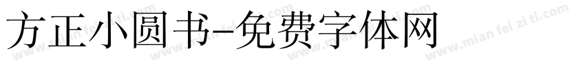 方正小圆书字体转换