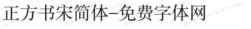 正方书宋简体字体转换