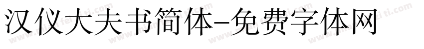 汉仪大夫书简体字体转换