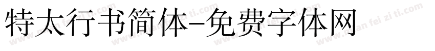 特太行书简体字体转换