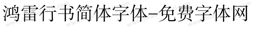 鸿雷行书简体字体字体转换