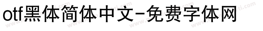 otf黑体简体中文字体转换