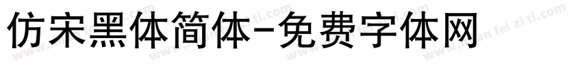 仿宋黑体简体字体转换