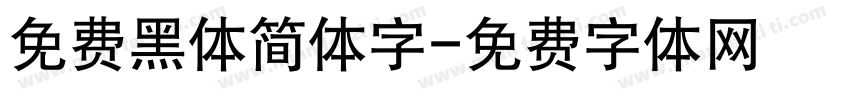 免费黑体简体字字体转换