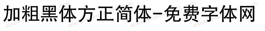 加粗黑体方正简体字体转换