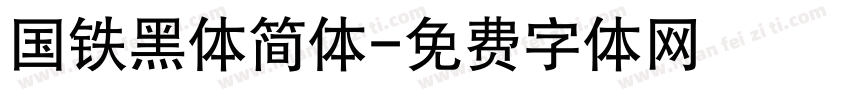 国铁黑体简体字体转换