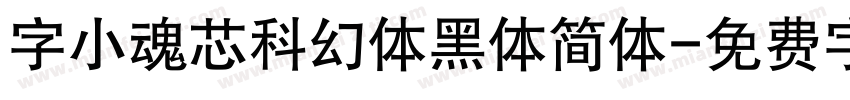 字小魂芯科幻体黑体简体字体转换