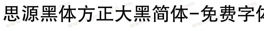 思源黑体方正大黑简体字体转换