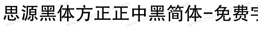 思源黑体方正正中黑简体字体转换