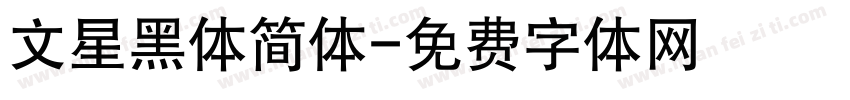文星黑体简体字体转换