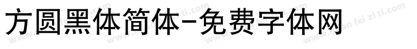 方圆黑体简体字体转换
