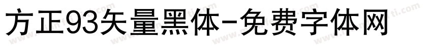 方正93矢量黑体字体转换