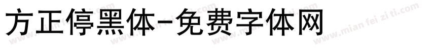 方正停黑体字体转换