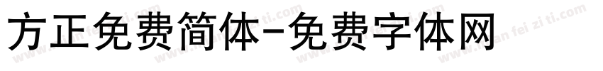 方正免费简体字体转换