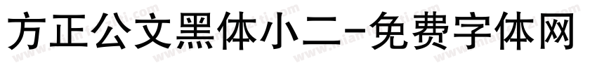 方正公文黑体小二字体转换