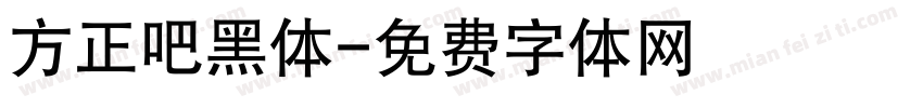 方正吧黑体字体转换