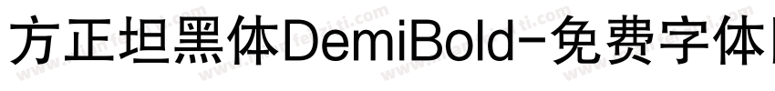 方正坦黑体DemiBold字体转换