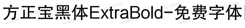 方正宝黑体ExtraBold字体转换