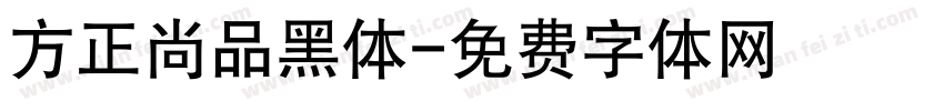方正尚品黑体字体转换