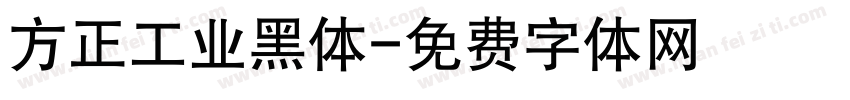 方正工业黑体字体转换