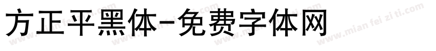 方正平黑体字体转换