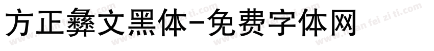 方正彝文黑体字体转换