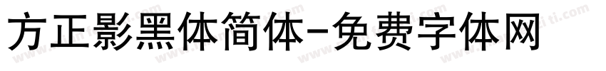 方正影黑体简体字体转换