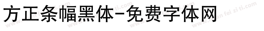 方正条幅黑体字体转换