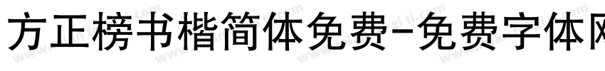 方正榜书楷简体免费字体转换